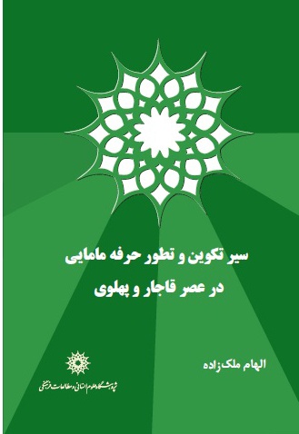 سیر تکوین و تطور حرفه مامایی در عصر قاجار و پهلوی